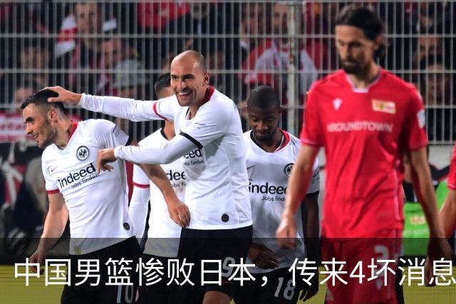中国男篮惨败日本，传来4坏消息1好消息，防守崩盘，郭士强或下课