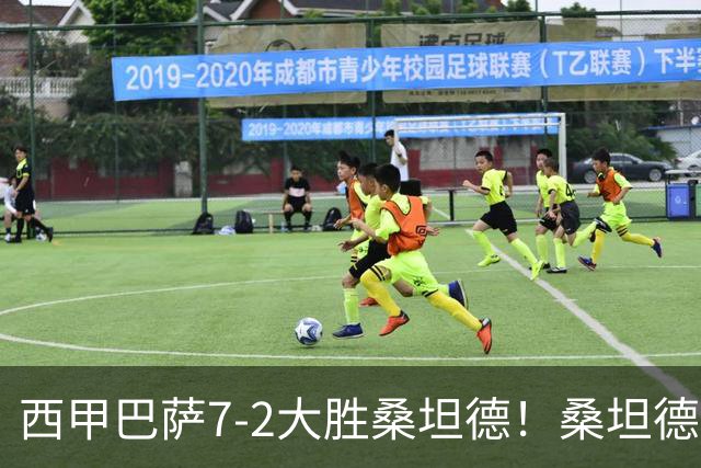 西甲巴萨7-2大胜桑坦德！桑坦德教练赛后表态引人深思