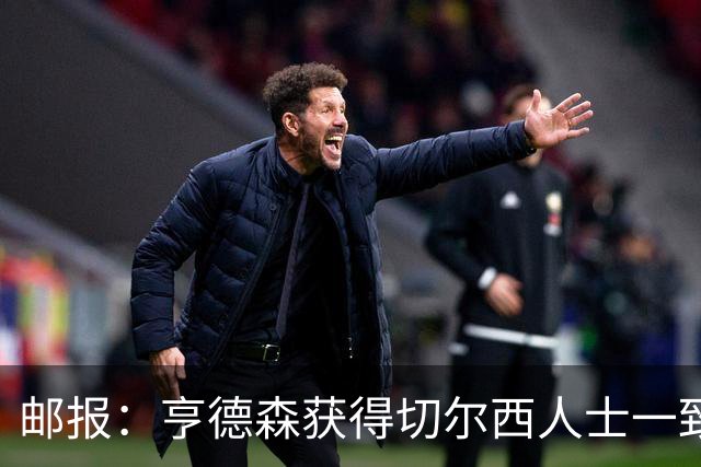 邮报：亨德森获得切尔西人士一致赞誉 加纳乔恐怕难以被买断